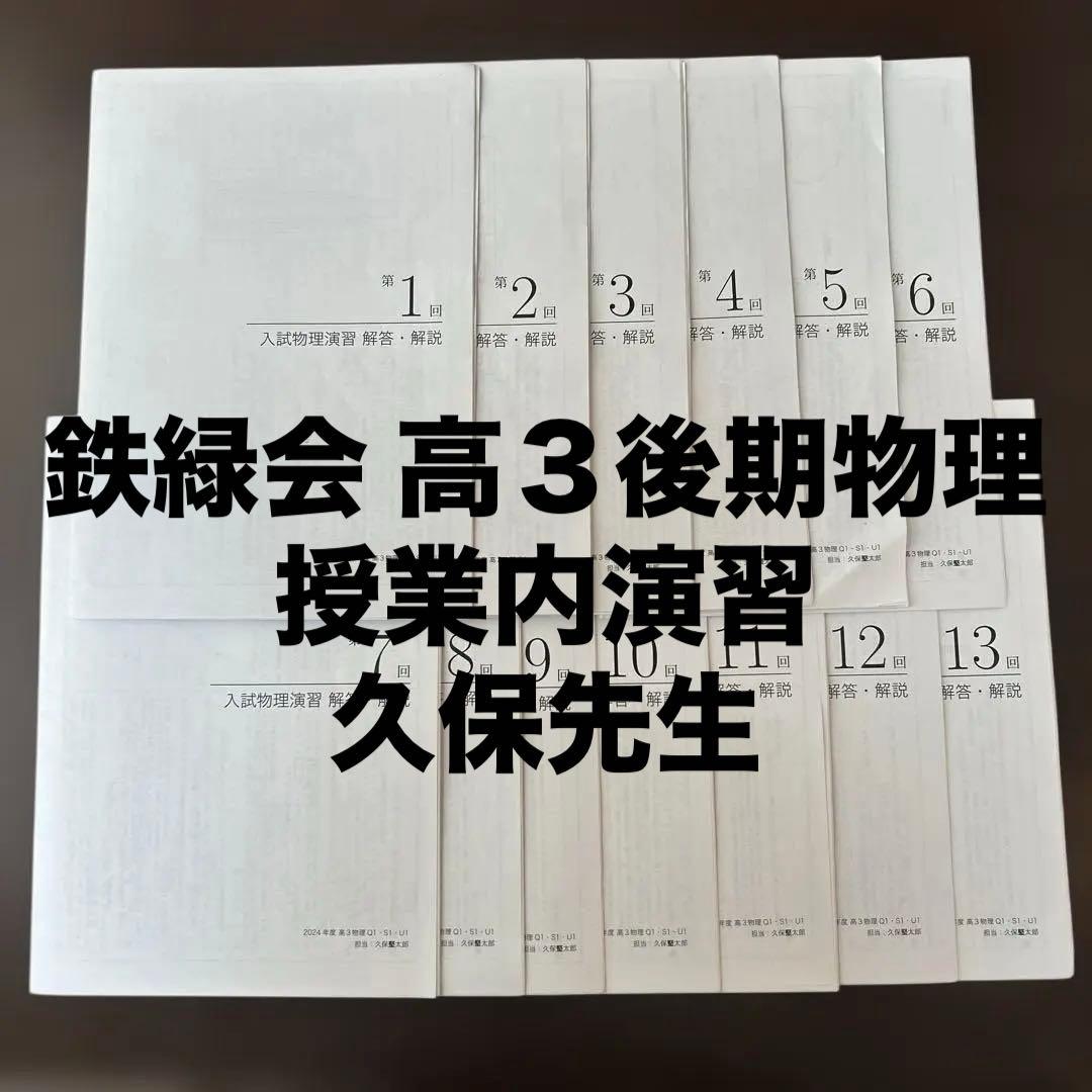 2024年度鉄緑会 高3後期 入試物理演習 全13回 授業冊子 久保先生