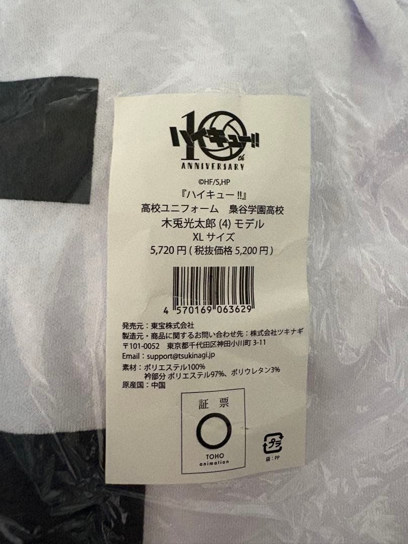 ハイキュー!!10周年記念ジャージユニフオーム XL 横断幕タオル公式