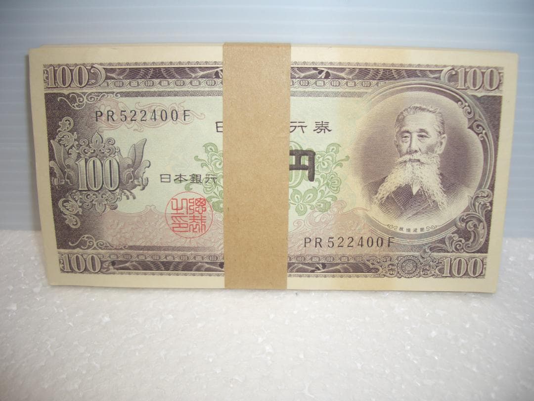 未使用　連番　帯付き　100円札　旧紙幣　100枚　板垣退助