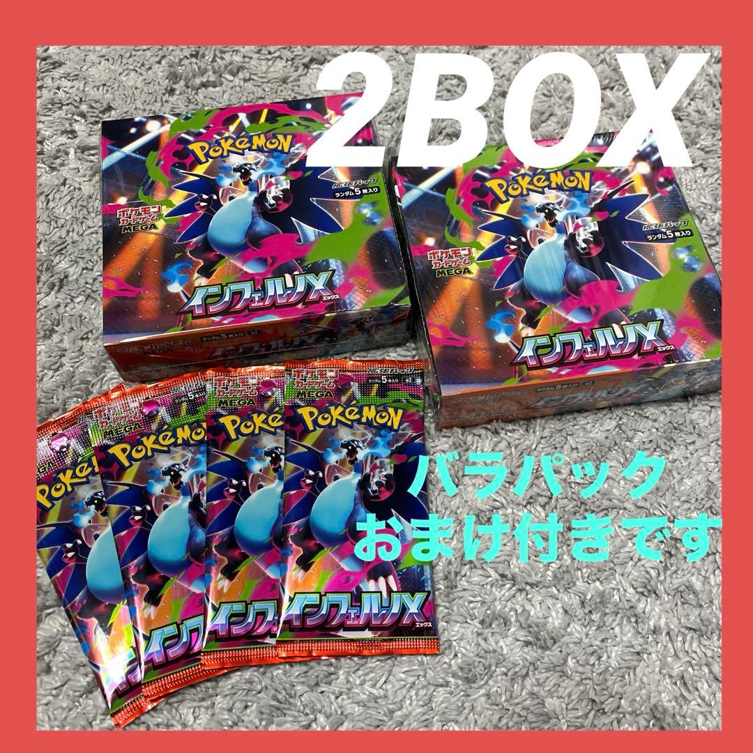 シュリンク付きポケモンカード　インフェルノX 未開封 2BOX シュリンクなし】ポケモンカードゲームMEGA 拡張パック「インフェルノX