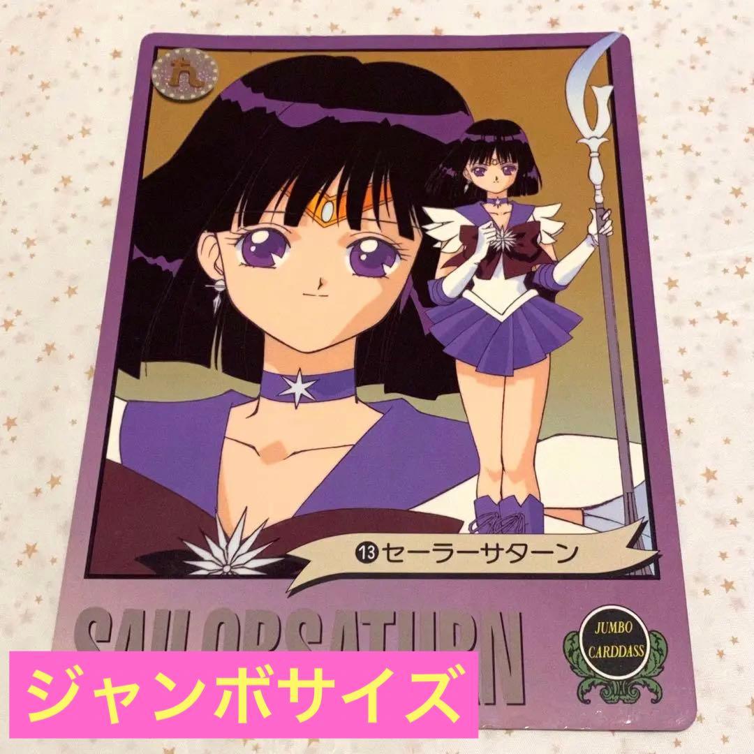 美少女戦士セーラームーンS ジャンボカードダス『13セーラー