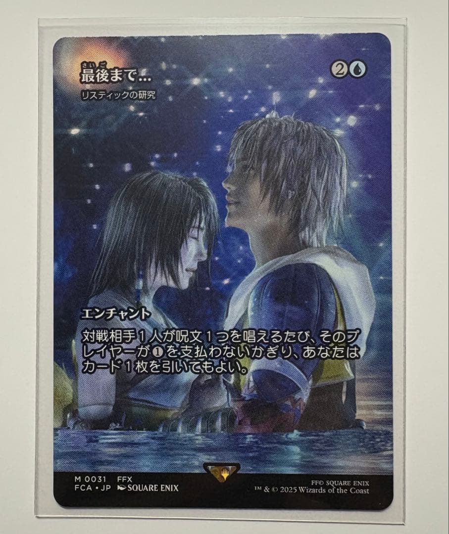 最後まで… リスティックの研究　MTG FINAL FANTASY
