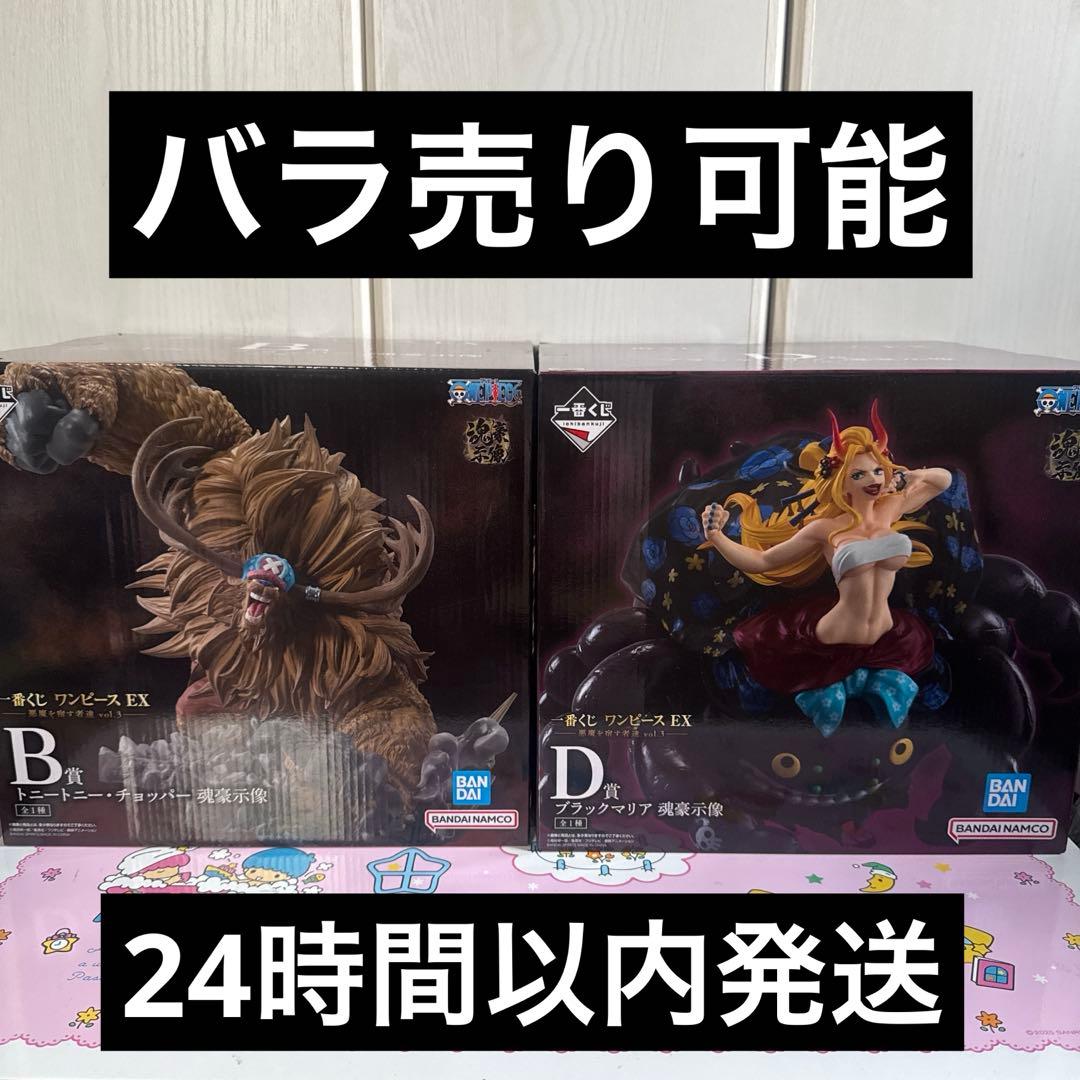 ワンピース　EX 一番くじ　魂豪示像　B賞 チョッパー　D賞　ブラックマリア