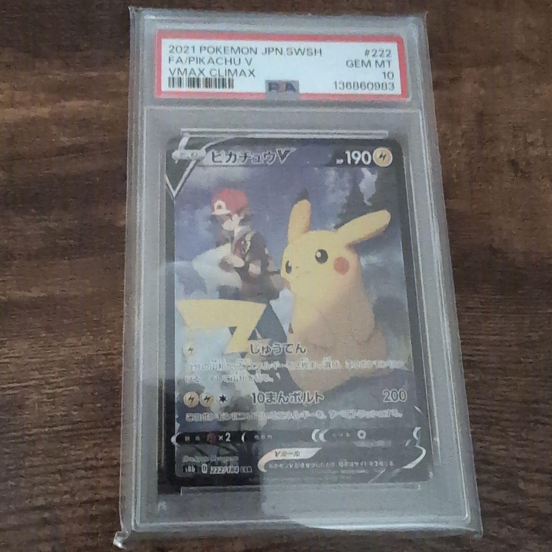 ポケモンカード ピカチュウ V ＣSＲ PSA 10 PSA 10 Pikachu V CSR 222/184 S8b VMAX Climax Pokemon Card Japanese