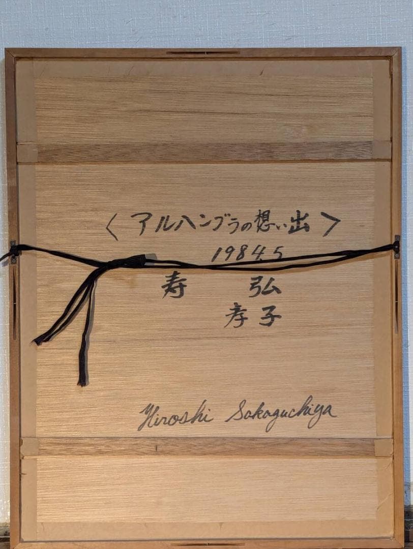 真作】版画 坂口屋弘 リトグラフ アルハンブラの想い出 幻想風景 Z101