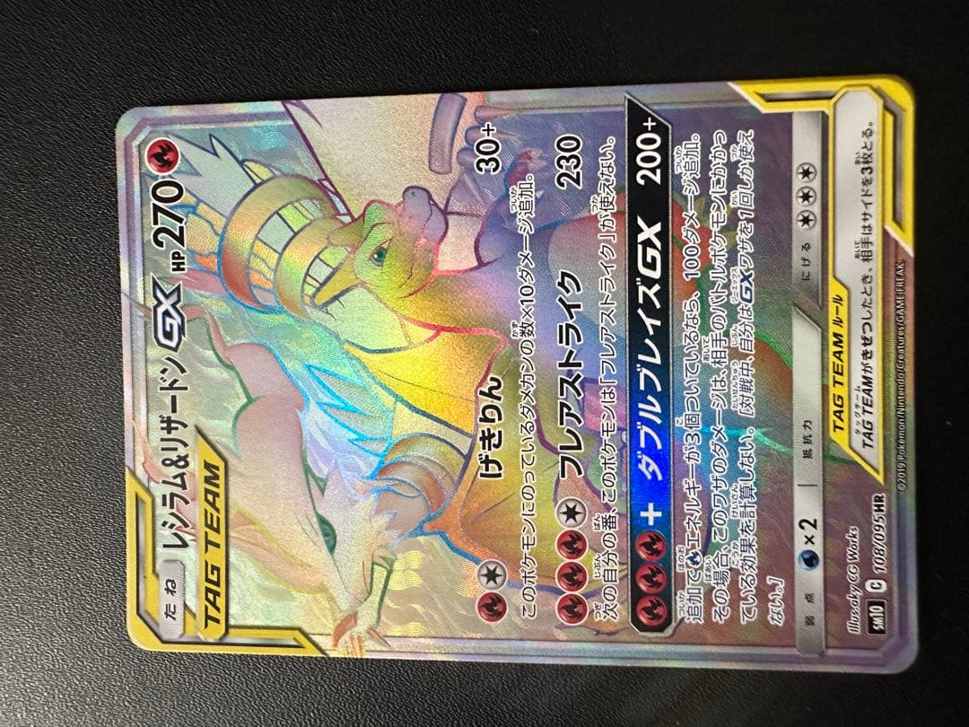 レシラム&リザードン GX HR 270 HP