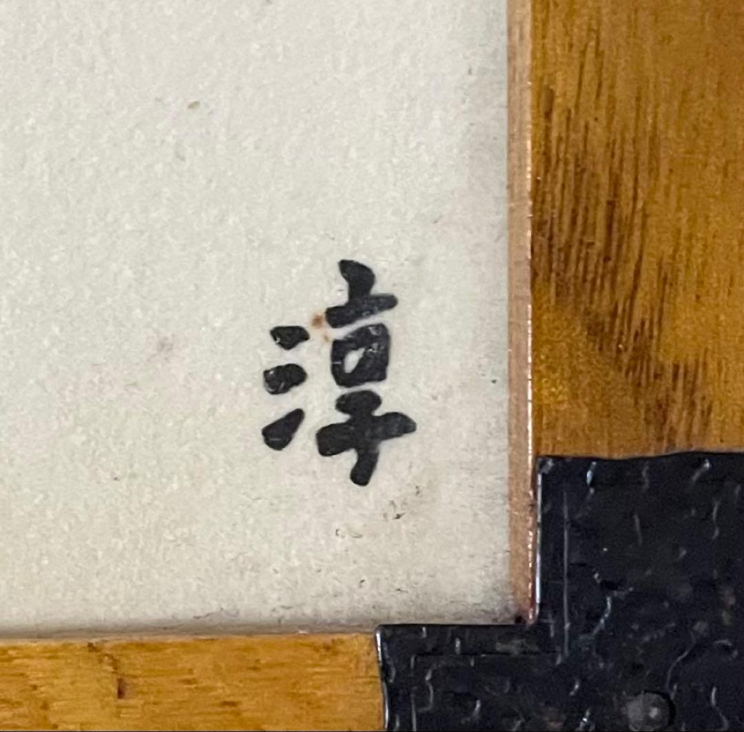 加納淳 あやとり 版画 彩光画会々員 日本画 共シール y39 - メルカリ