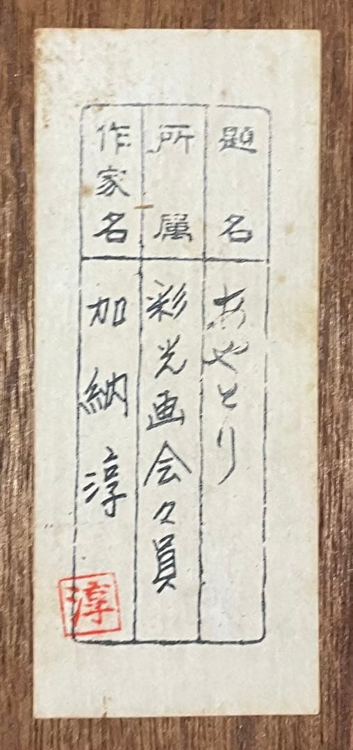 加納淳 あやとり 版画 彩光画会々員 日本画 共シール y39 - メルカリ