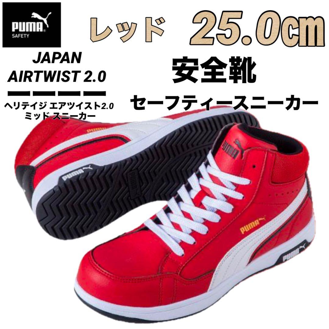 安全靴 PUMA プーマ 63.209.0セーフティー レッド　25.0㎝