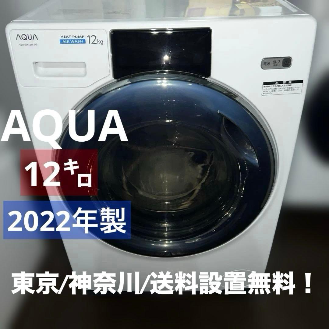 ⚪︎AQUA/アクア/ドラム式洗濯乾燥機/12㌔/大特価/新生活応援/2022年製 アクア ドラム洗濯機 右開き 洗濯12.0kg 乾燥6.0kg 幅59.5cm まっ直ぐ