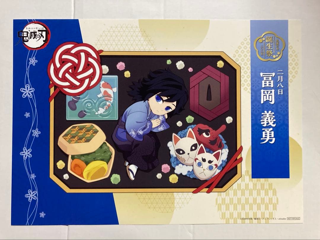 鬼滅の刃 冨岡義勇 ランチョンマット 誕生祭 2025、柱稽古編 - メルカリ