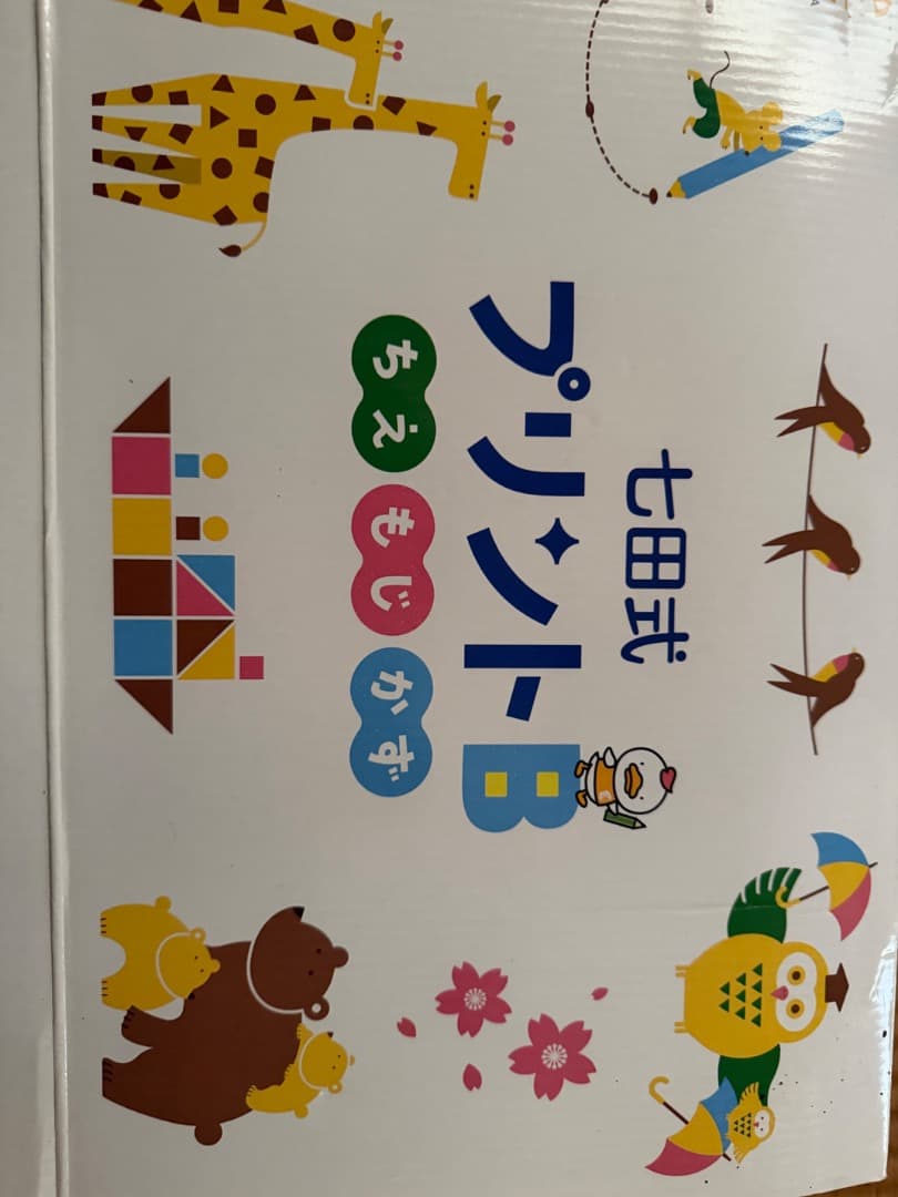 七田式 プリントB - メルカリ