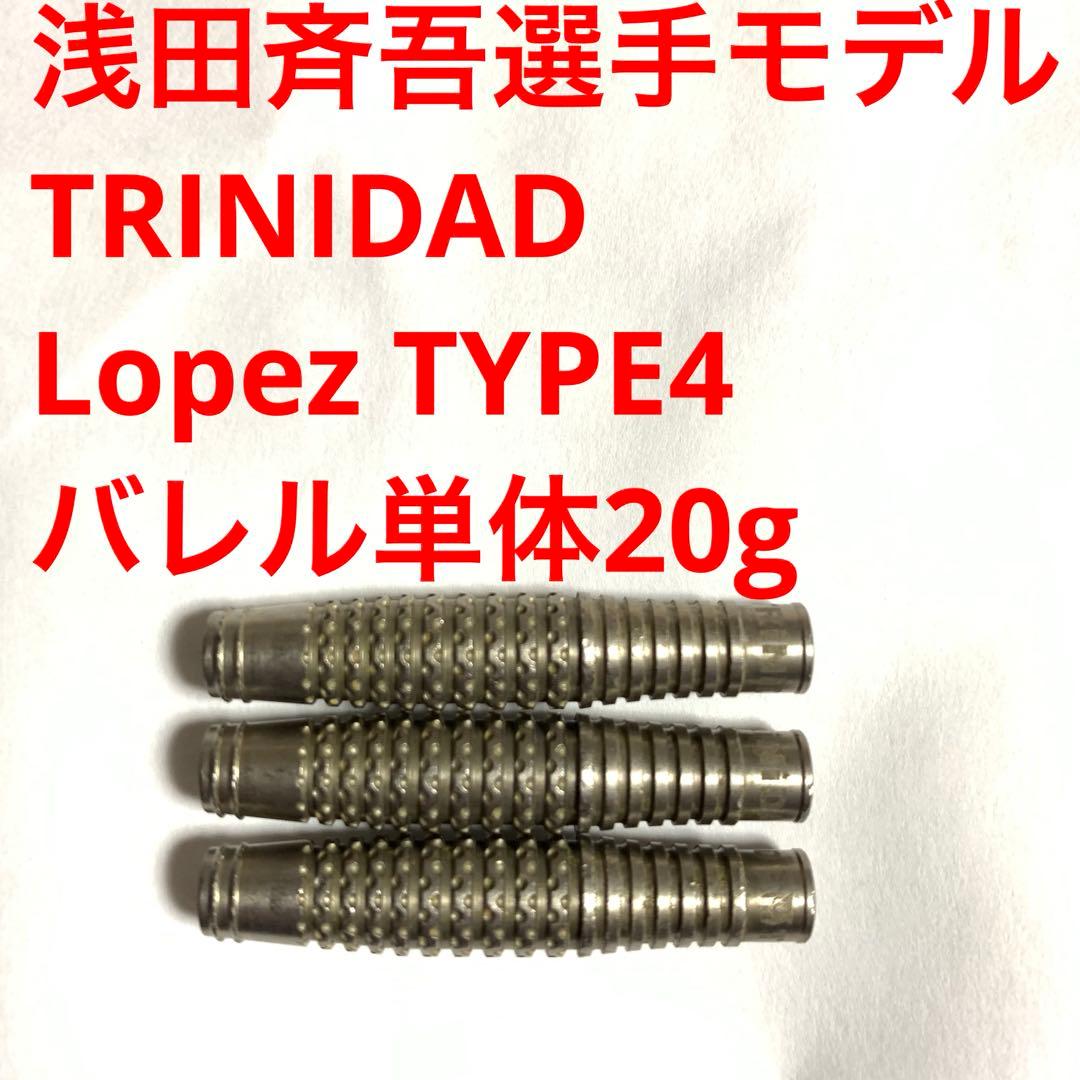 浅田斉吾 TRINIDADトリニダード20g Lopezロペス4定価11000円