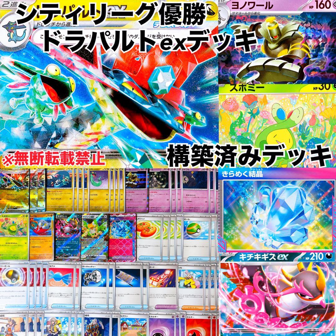 シティリーグ優勝 ドラパルトexデッキ 構築済みデッキ ポケモンカード