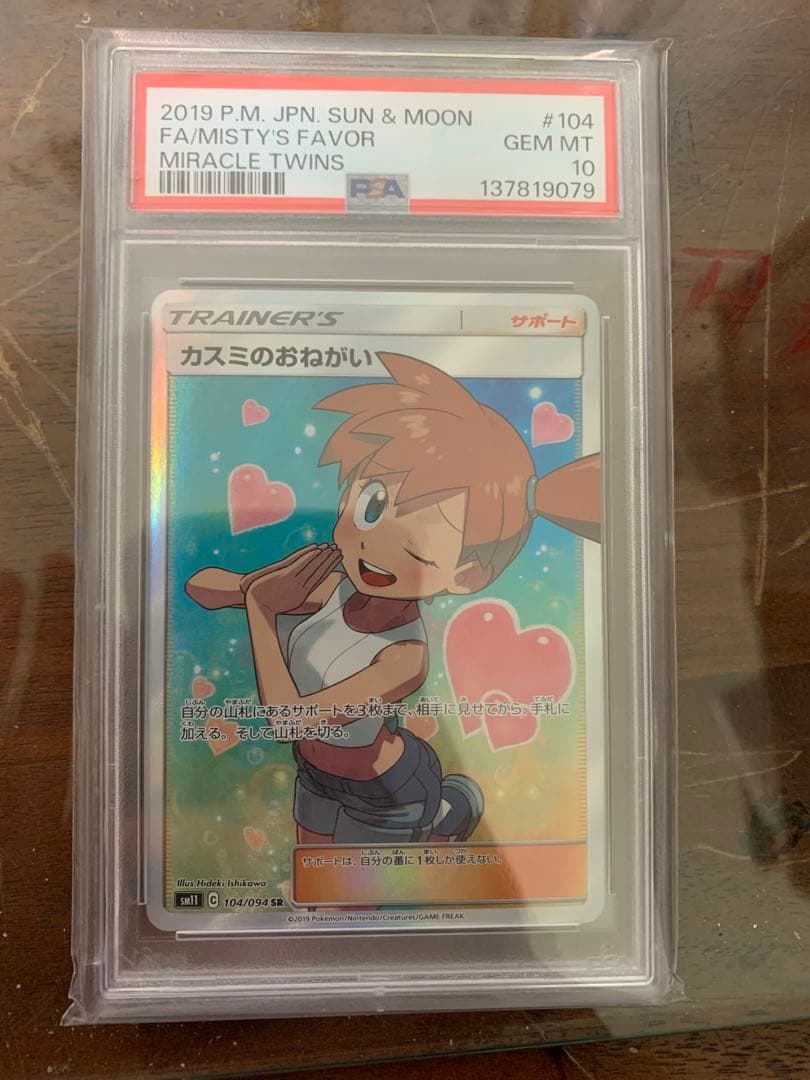 カスミのおねがい SR SM11 ミラクルツイン 104/094 psa10