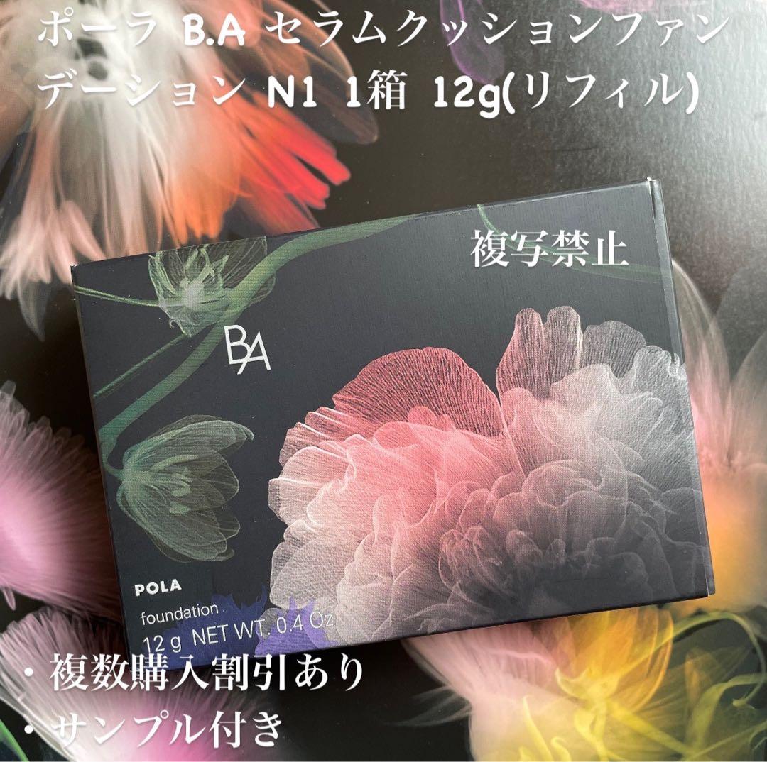 新品ポーラ B.A セラムクッションファンデーション N1 1箱 12g