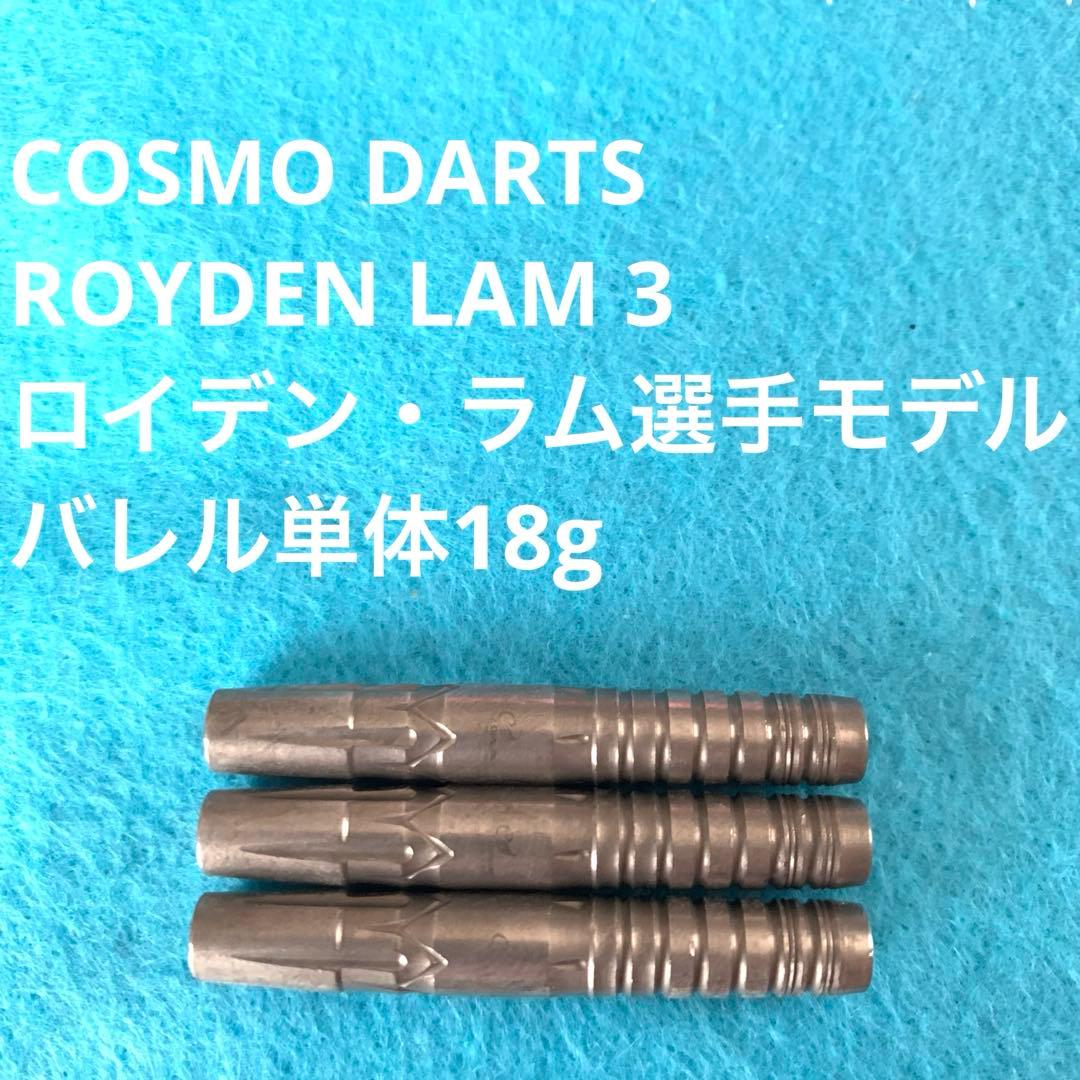 ロイデン・ラム COSMO DARTS ROYDEN LAM3 定価17600円