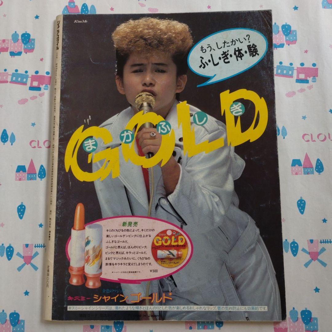 1984年 ジュニアスタイル 4月号 No.35 鎌倉書房 ファッション