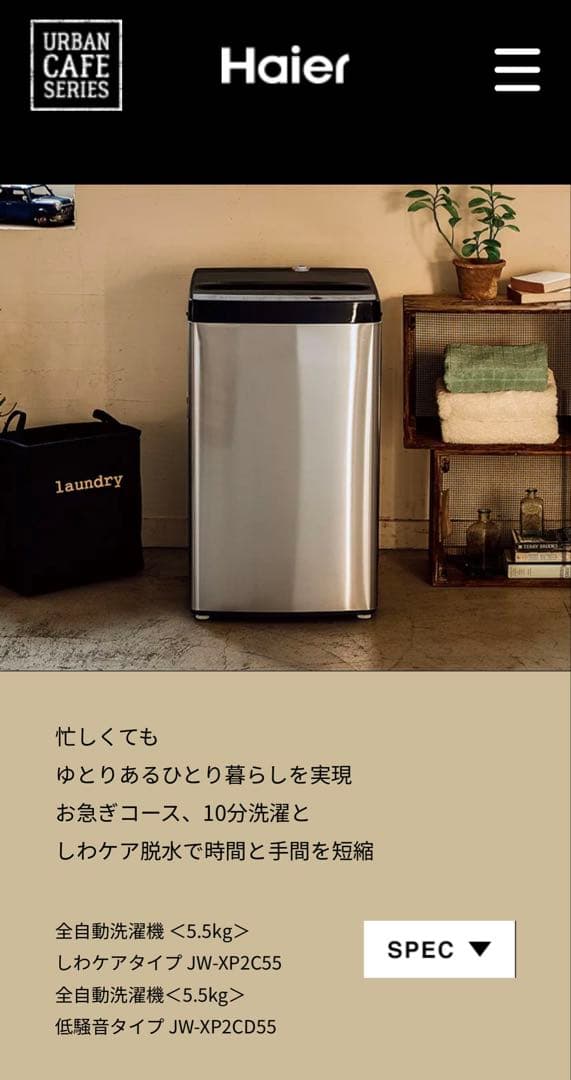 Haier インバータ搭載洗濯機 JW-XP2CD55 Haier（ハイアール） 全自動洗濯機 インバーター搭載 洗濯8.5kg 上開き