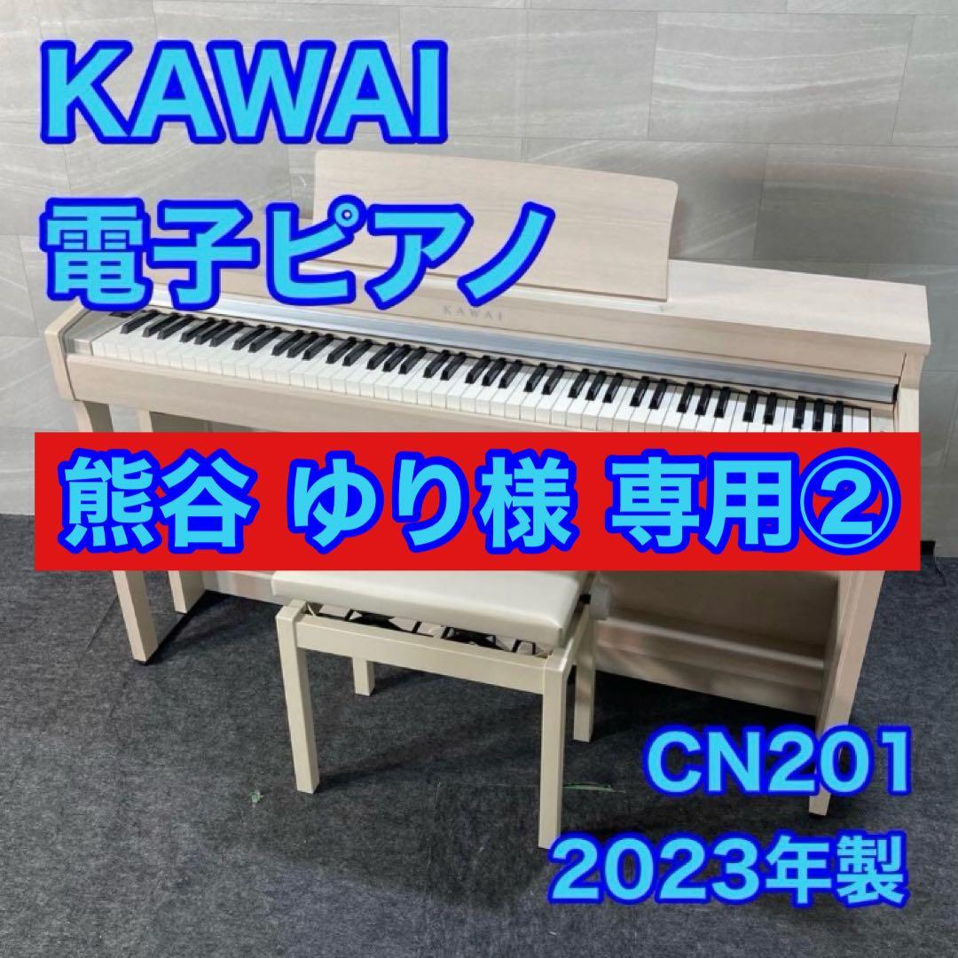 熊谷 ゆり② KAWAI 電子ピアノ CN201 2023 d4783 熊谷 ゆり様 専用① KAWAI 電子ピアノ CN201 2023 d4783 - メルカリ