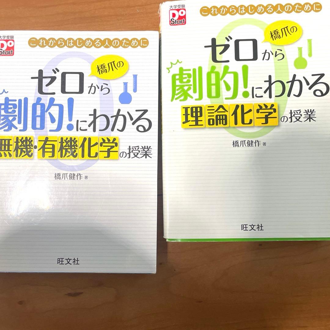 ゼロから劇的にわかる無機化学 有機化学 理論化学 化学 高校 参考書