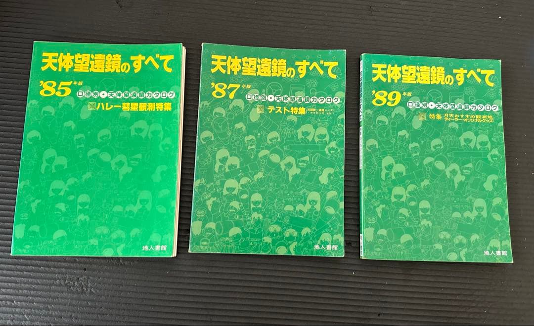 天体望遠鏡のすべて '85 '87 '89 口径別　天体望遠鏡カタログ　地人書館
