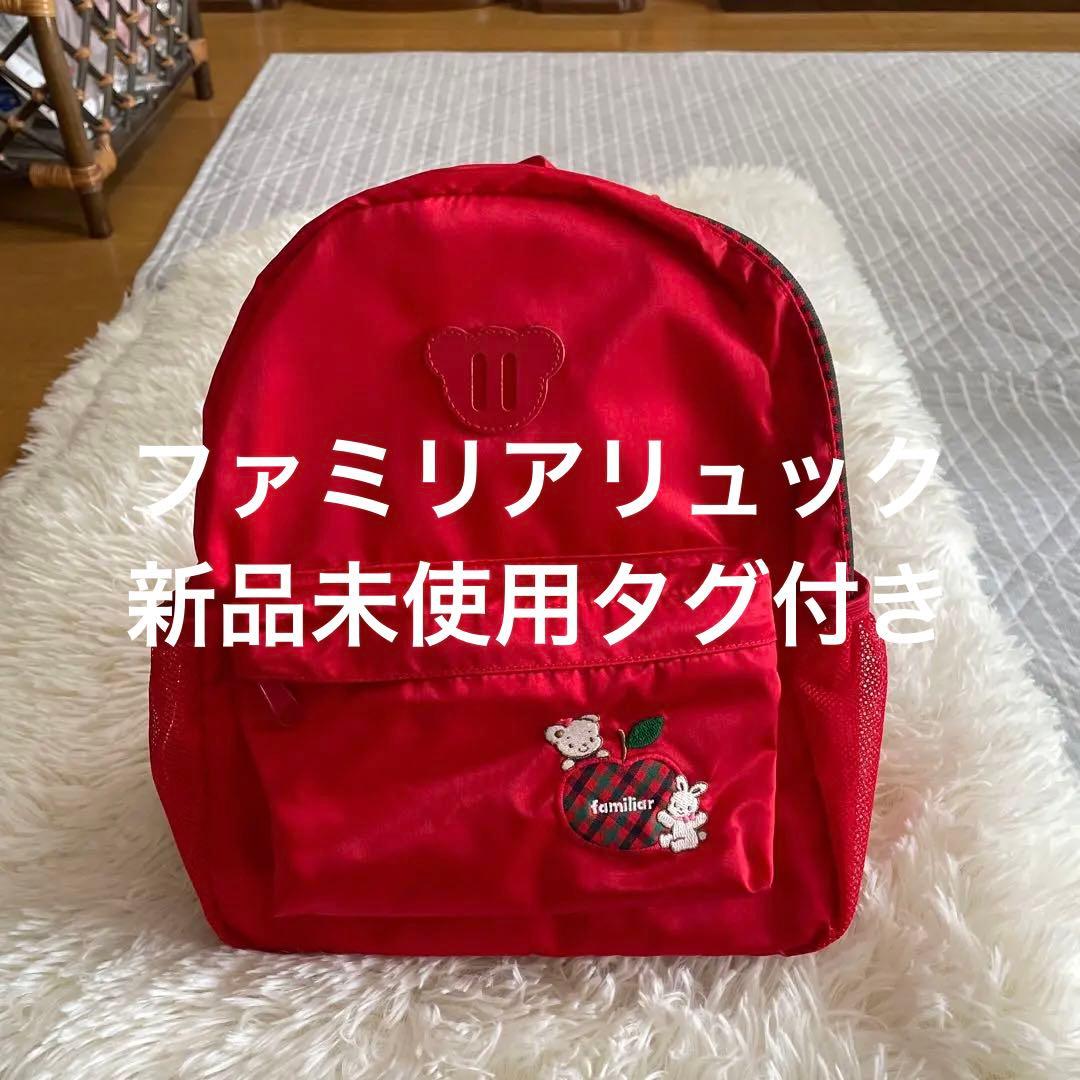 本日限定価格familiar 赤いリュック新品未使用定価14300円