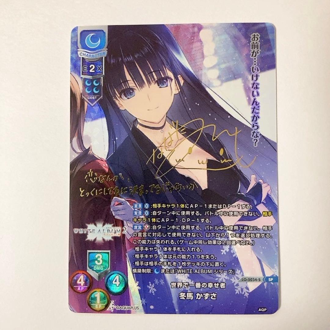 Lycee リセ アクアプラス 世界で一番の幸せ者 冬馬かずさ SP サイン