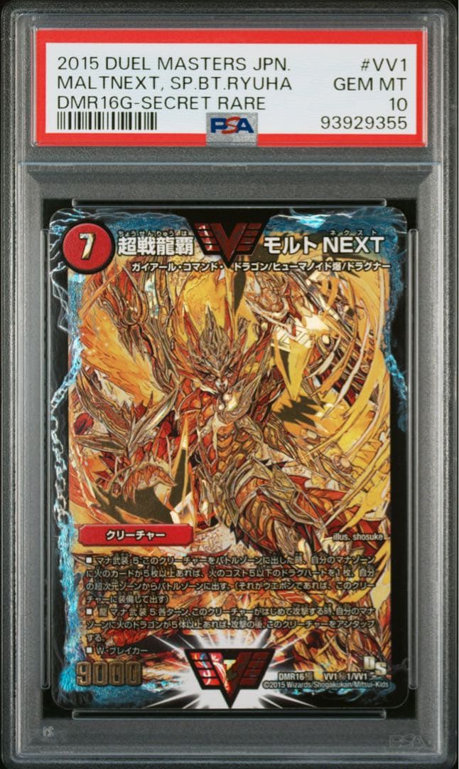 モルトネクスト　デュエマ　金　シークレット　シク　モルトNEXT　PSA10