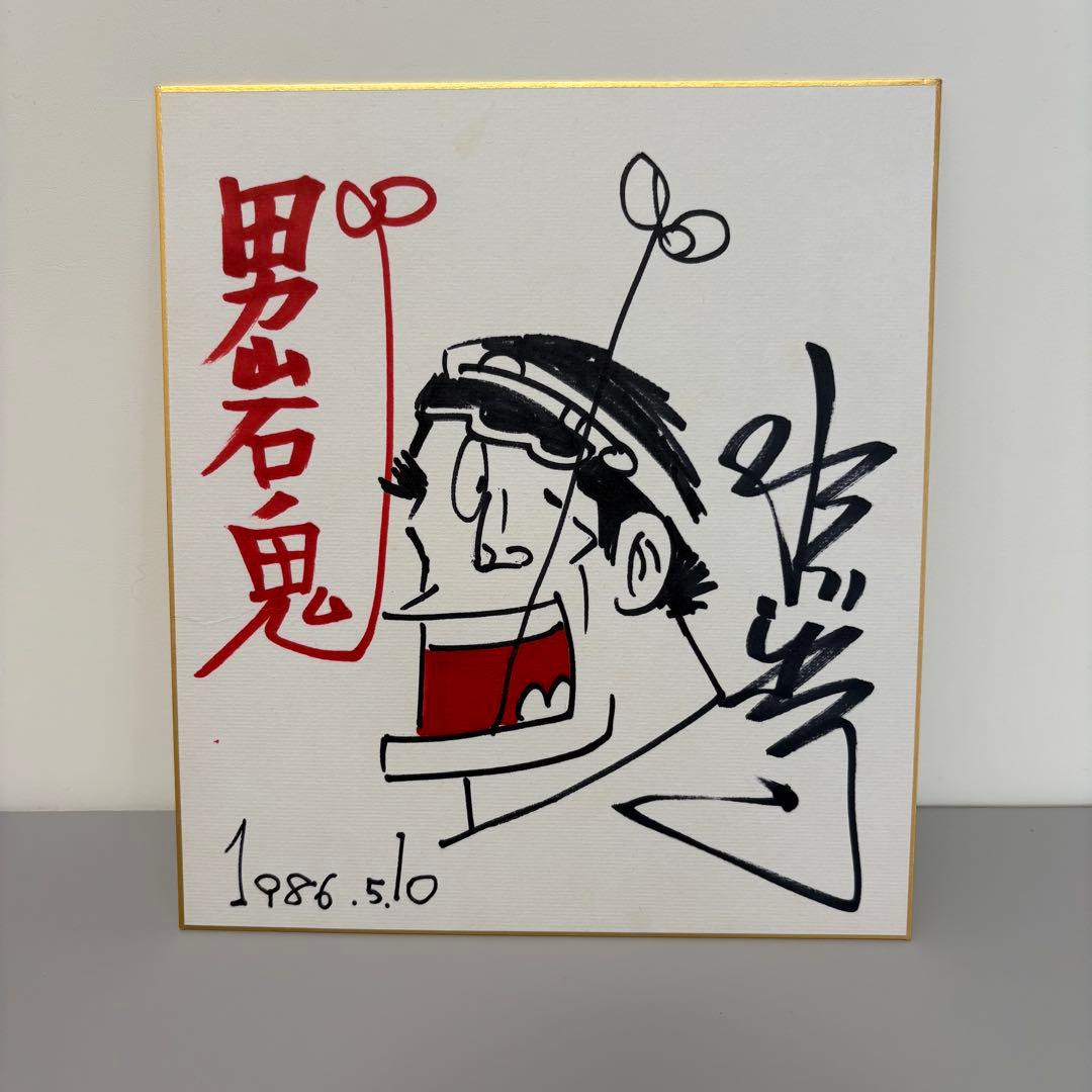イ*ン様 水島新司さん 岩鬼 サイン色紙