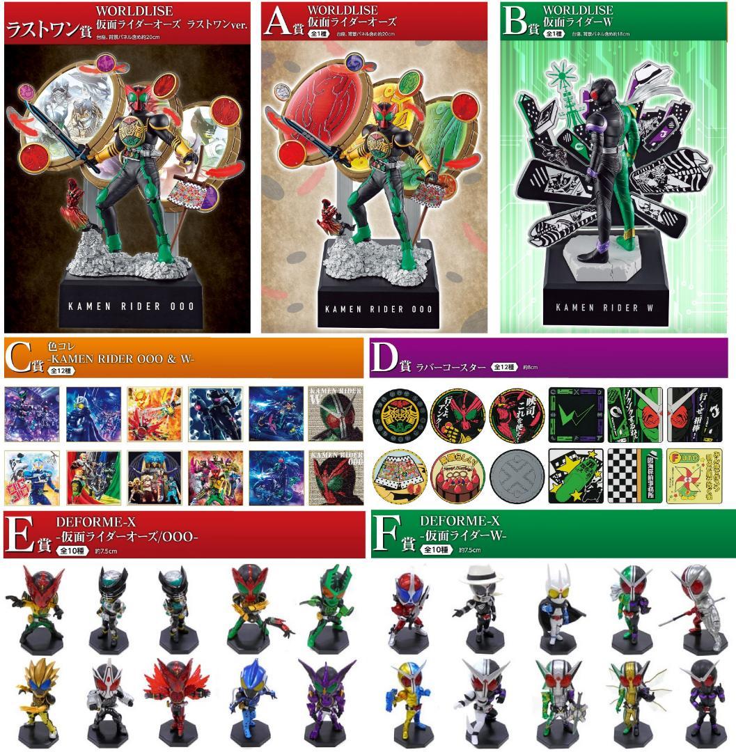 一番くじ 仮面ライダーオーズ & Ｗ ～10周年アニバーサリー～ 全47種セット 一番くじ 仮面ライダーオーズ & W ～OOO 10th anniversary～｜一番くじ