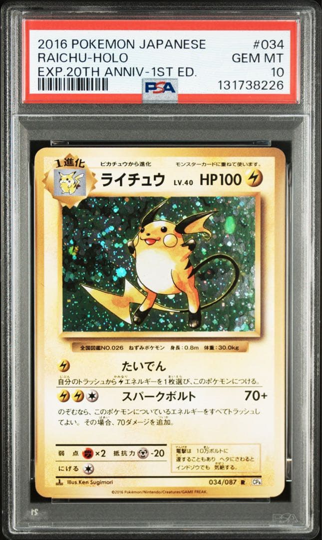 ライチュウ R :1ED CP6 034/087 20th psa10