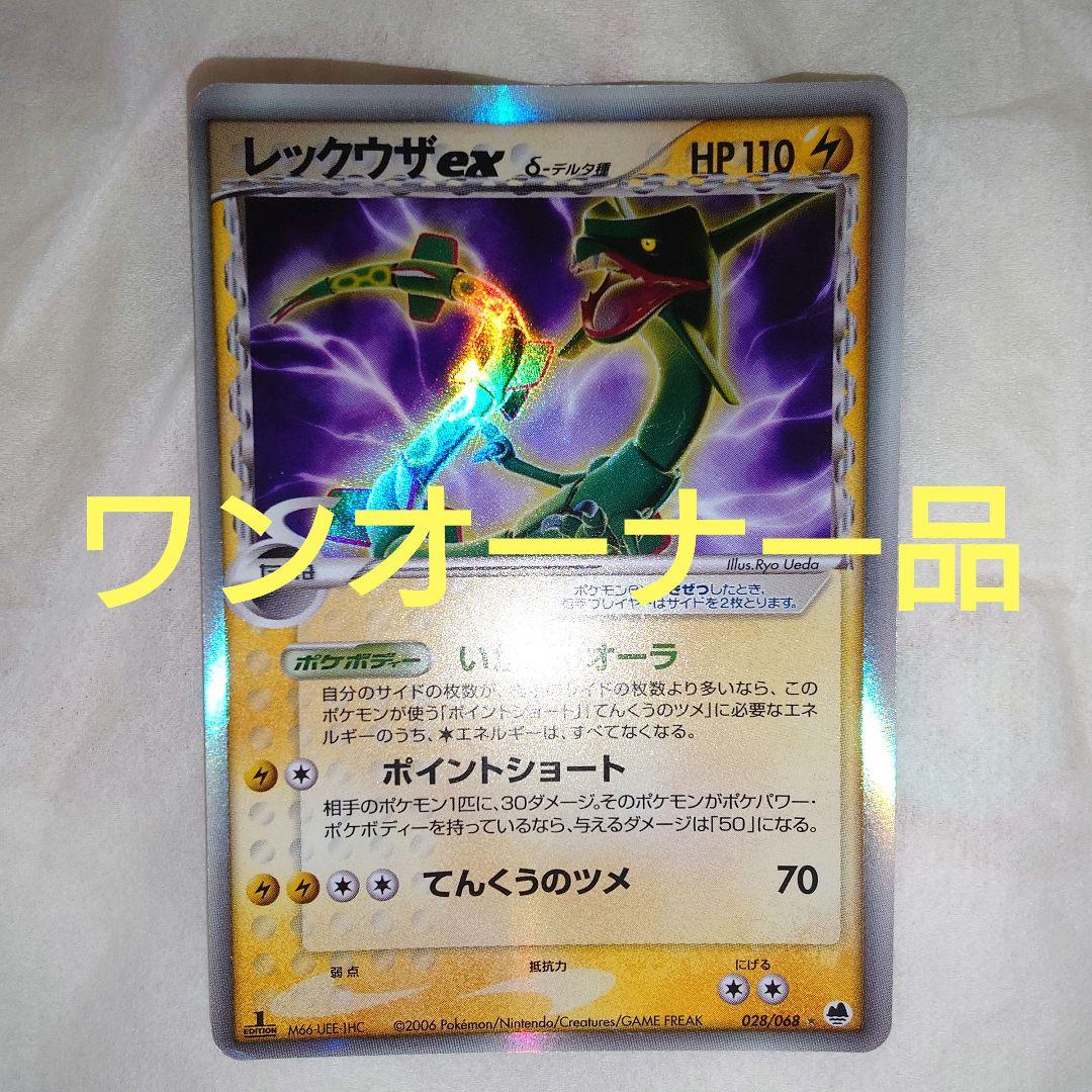 レックウザex　δ　デルタ種　1EDITION　☆　028/068　P9 2026年最新】レックウザex デルタ種の人気アイテム - メルカリ