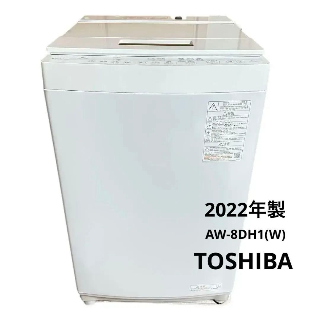 TOSHIBA 東芝 AW-8DH1(W)全自動洗濯機8kg 2022年製
