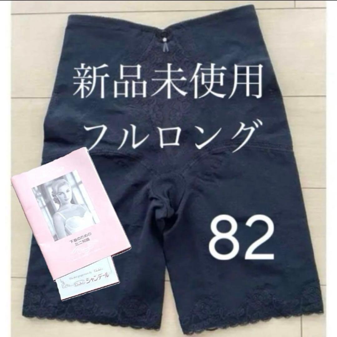 シャンデール フルロングガードル 82【新品】黒 ブラック 補正下着