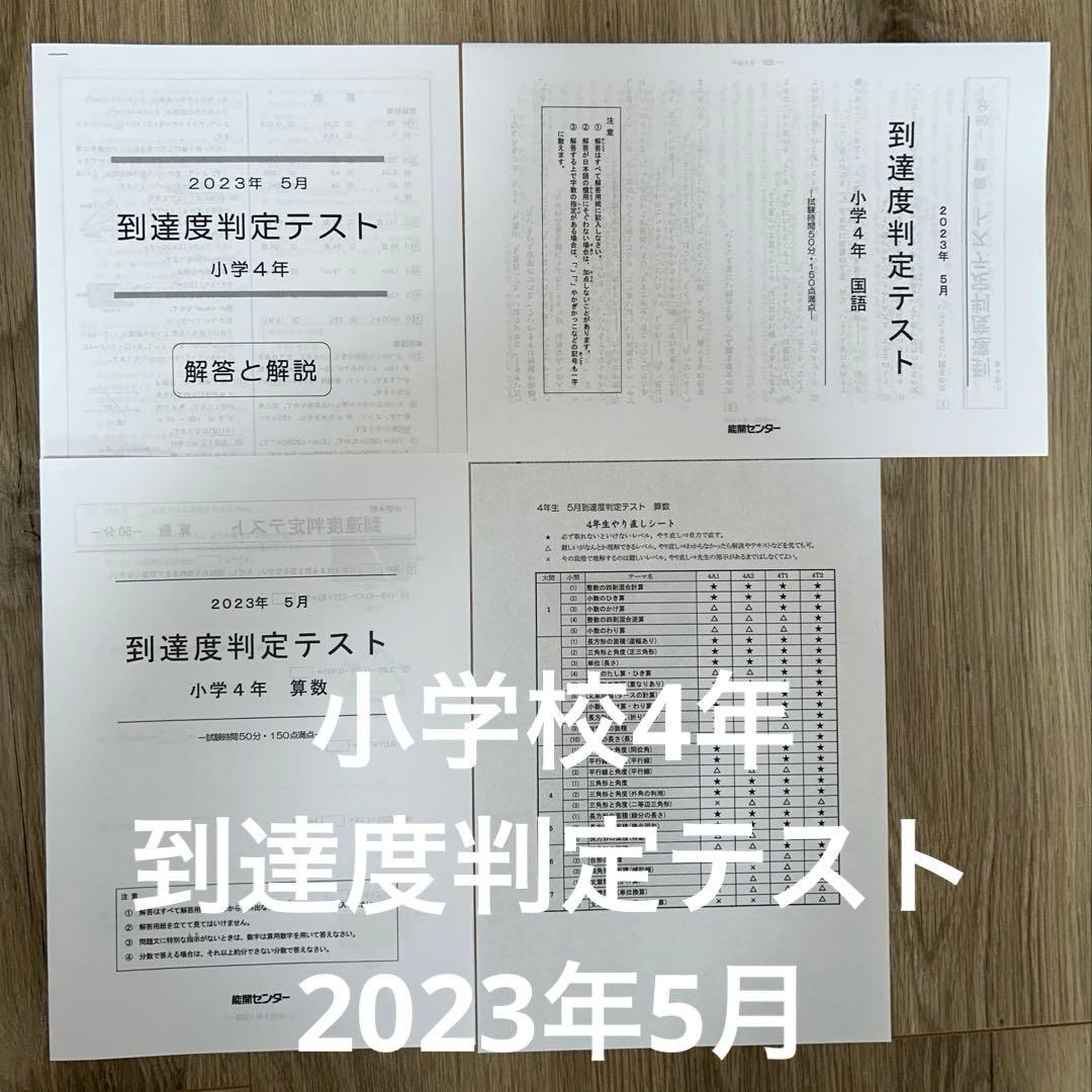 能開センター 到達度判定テスト 小学校4年 2023年5月 - メルカリ