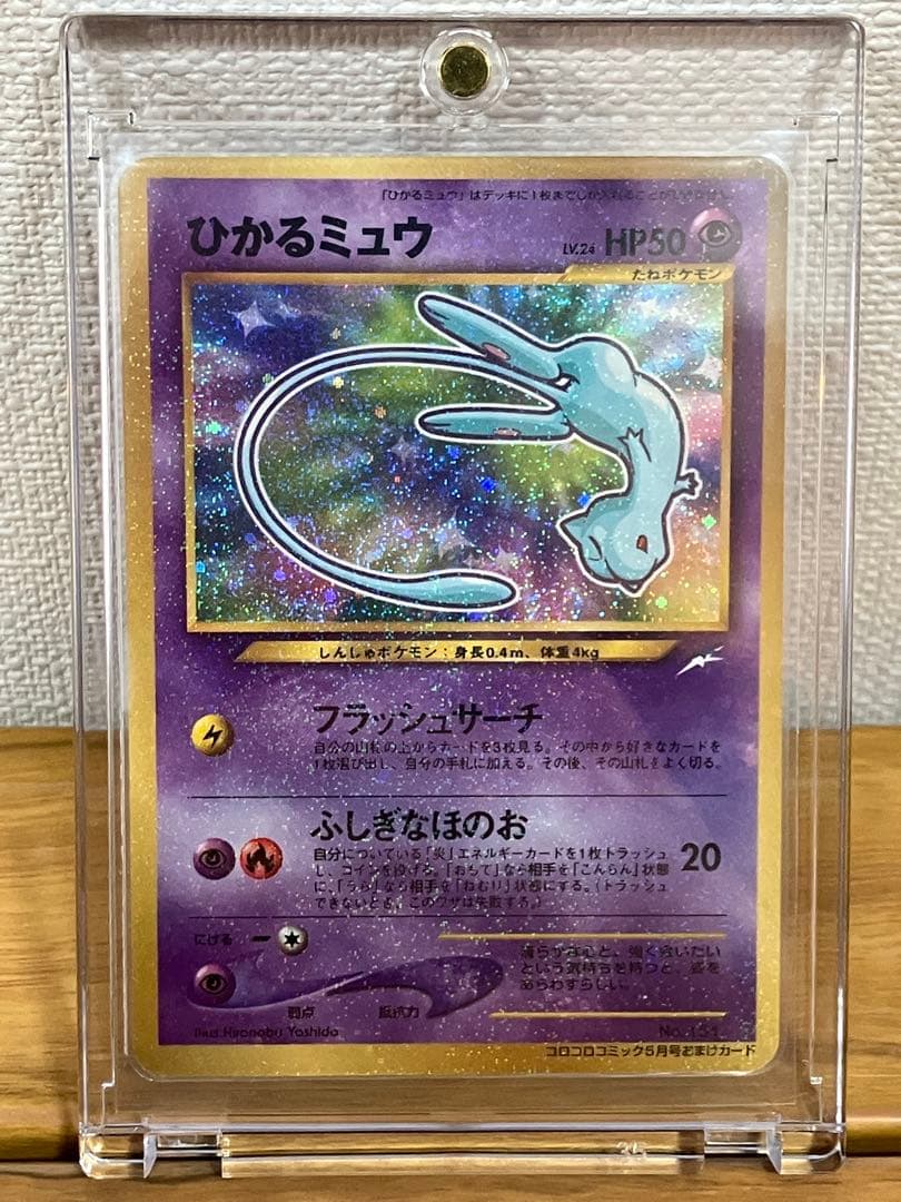 旧裏　ひかるミュウ_「コロコロコミック01年5月号」 おまけカード PROMO