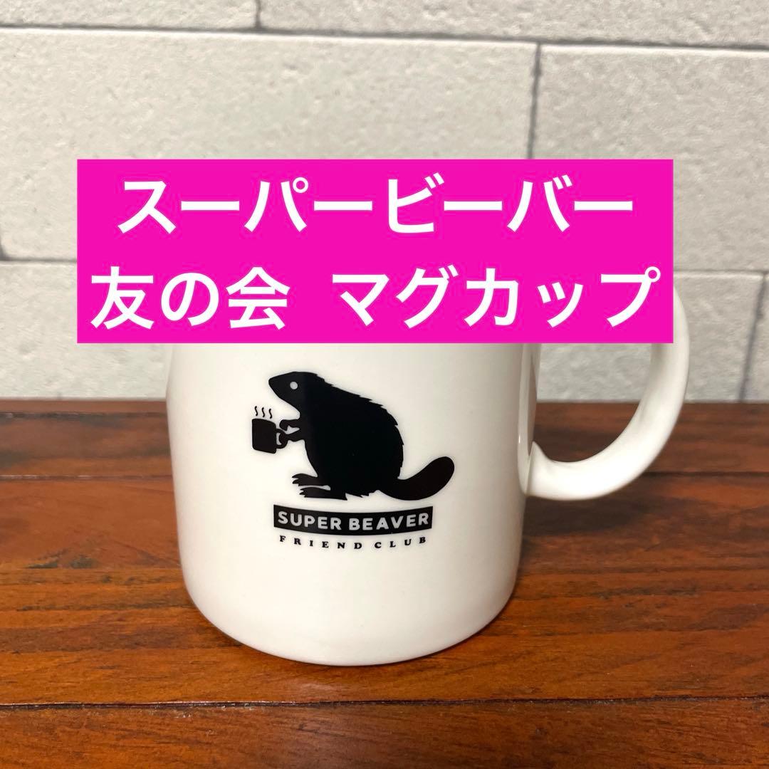 【SUPER BEAVER】スーパービーバー 友の会 マグカップ 白