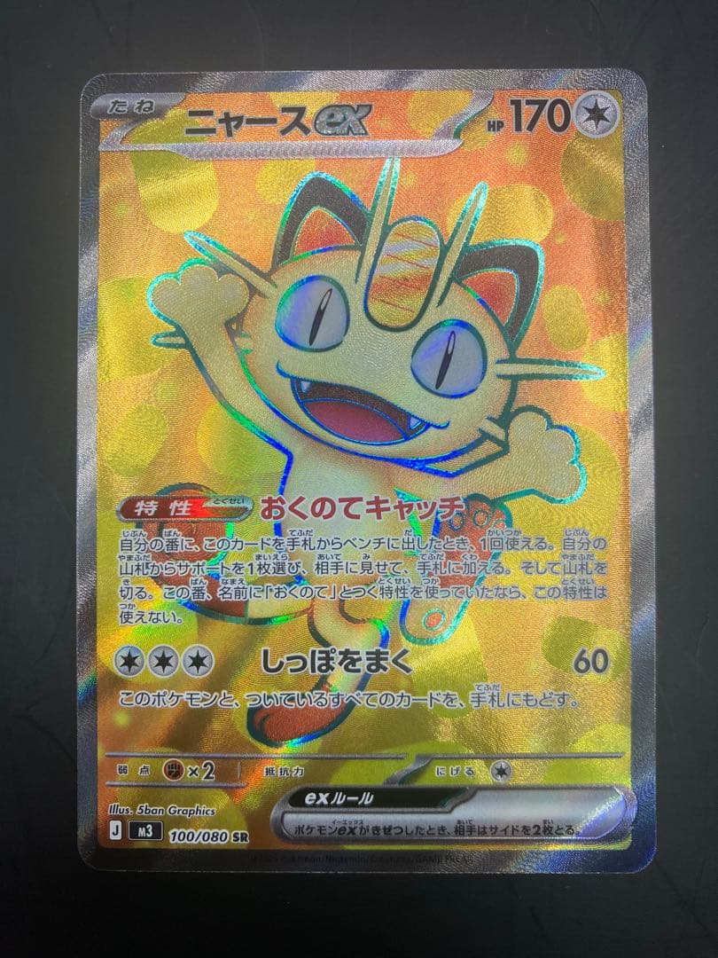 ニャースex SR [M3 100/080]「ムニキスゼロ」 - メルカリ