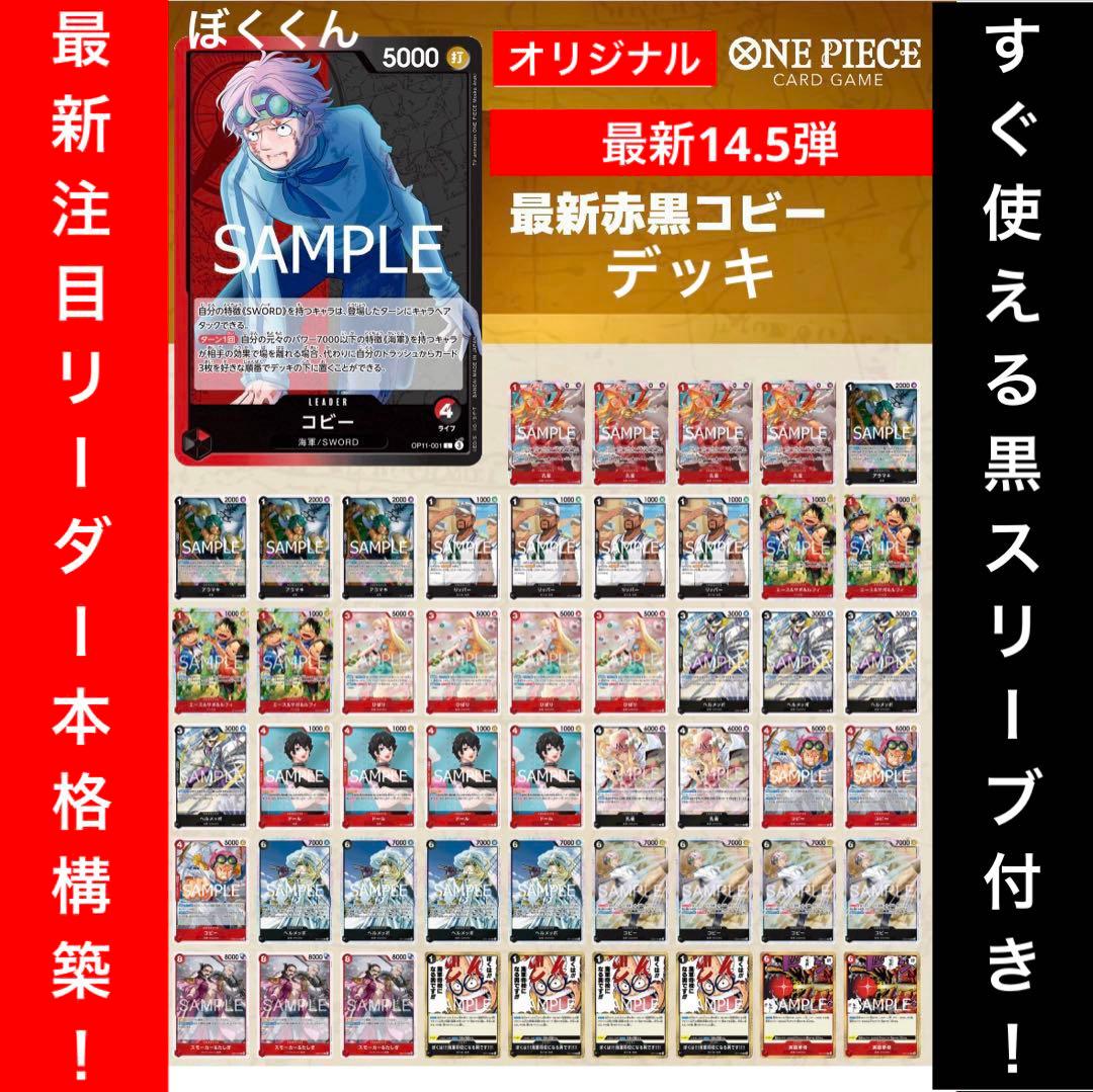 No.8729 ワンピースカード　大会本格構築デッキ‼️赤黒コビーデッキ