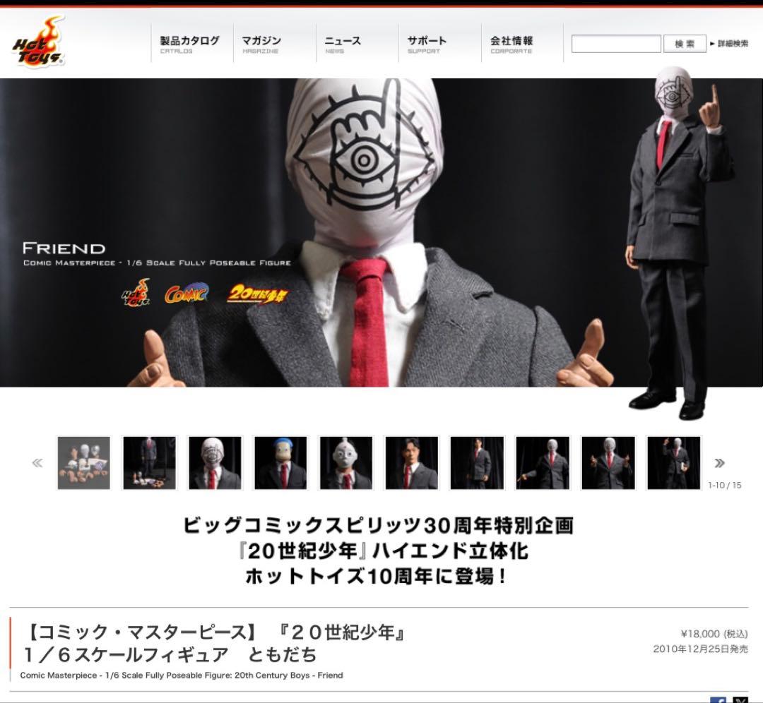 【10周年記念限定】 『２０世紀少年』　ともだち　全世界限定2,500体 Amazon.co.jp: コミック・マスターピース 20世紀少年 1/6スケール