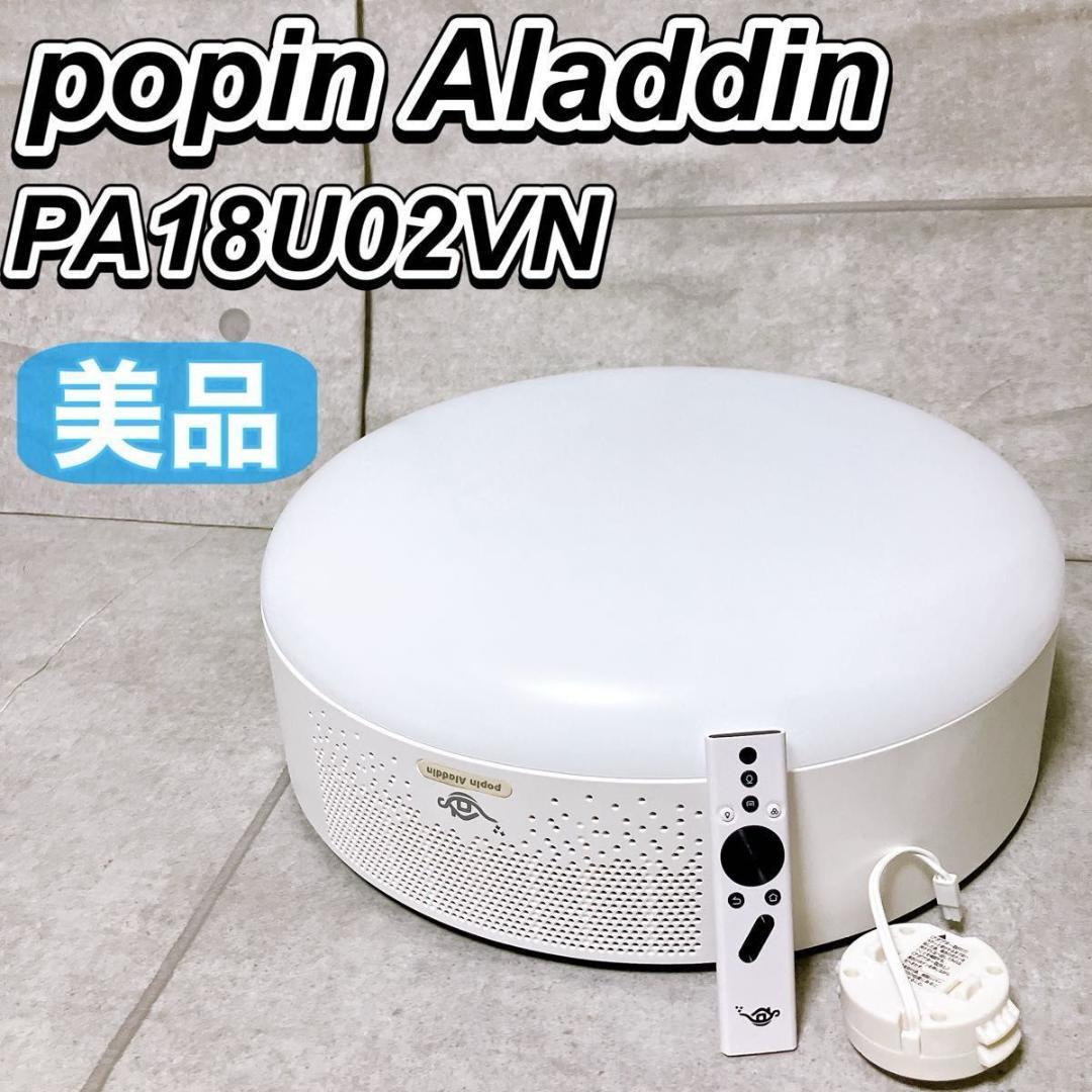 popIn Aladdin 天井照明一体型プロジェクター 初代 ドット抜け有
