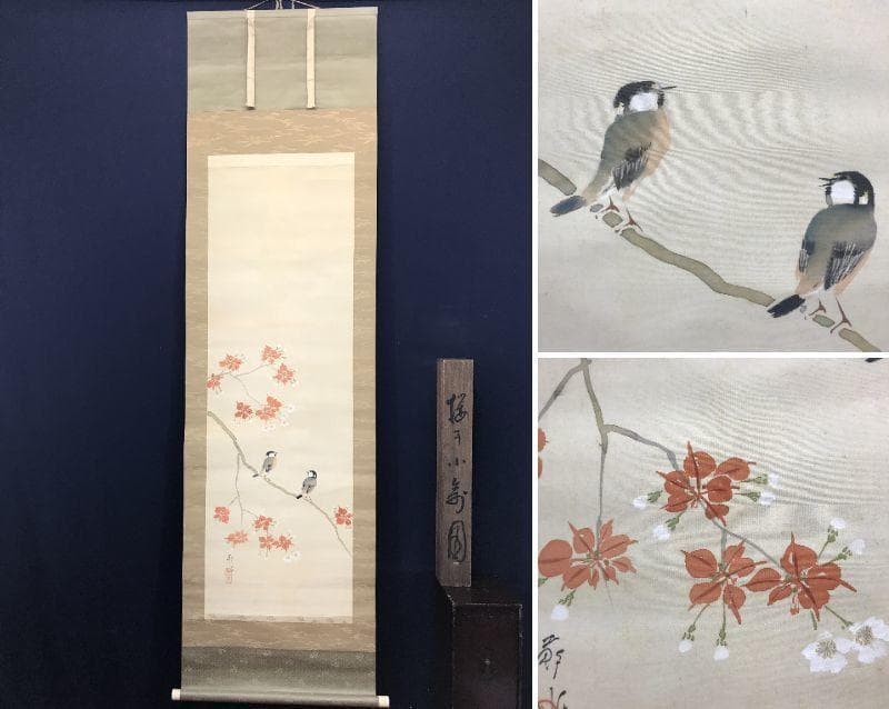 【真作】岡田蘇水/桜小禽図/桜に小鳥図/掛軸/名家伝来/AC-477