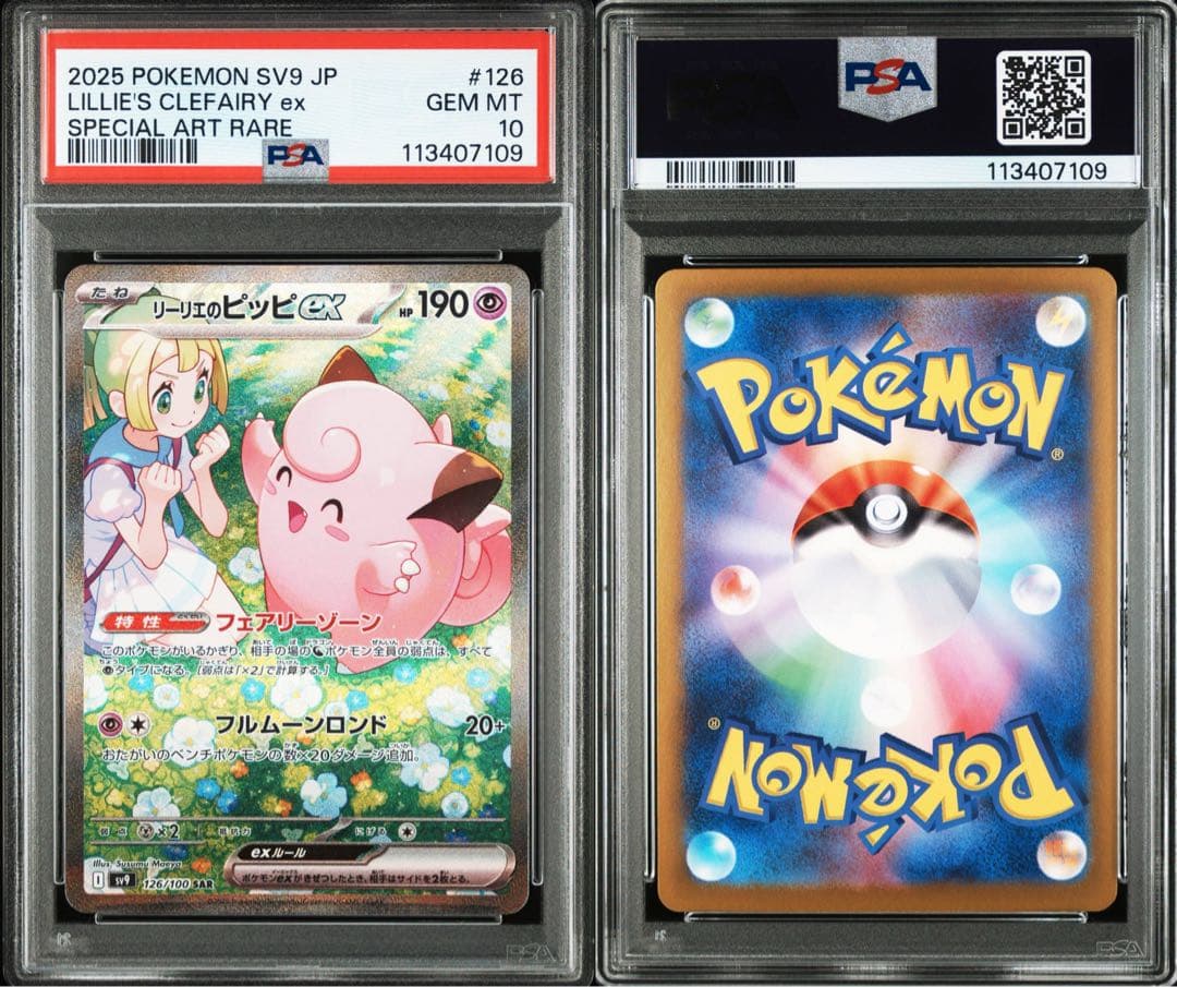 PSA10】リーリエのピッピex SAR SV9 バトルパートナーズ #126 - メルカリ