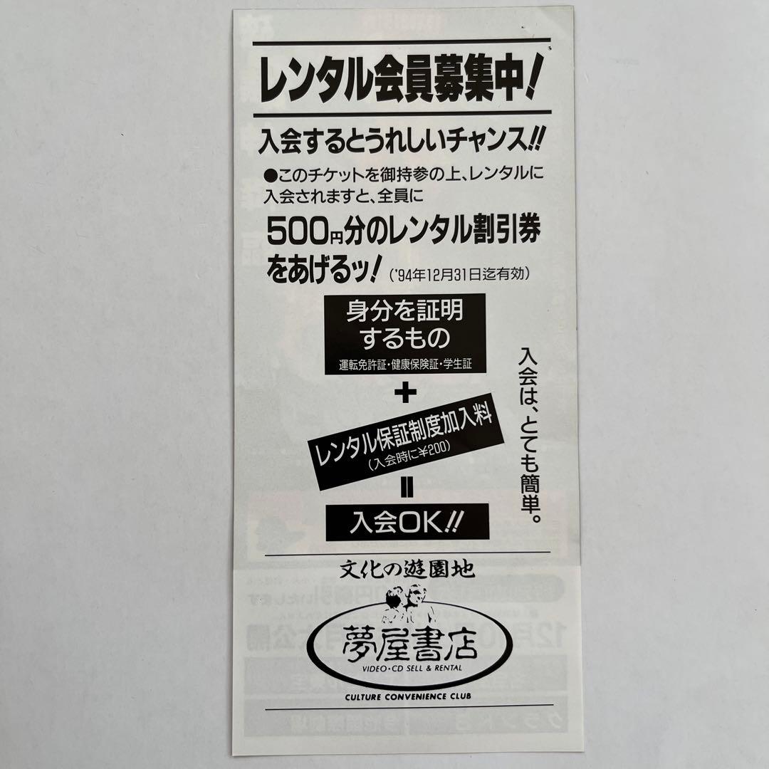 1994年公開ゴジラvsスペースゴジラ特別割引券 小高恵美 今村恵子