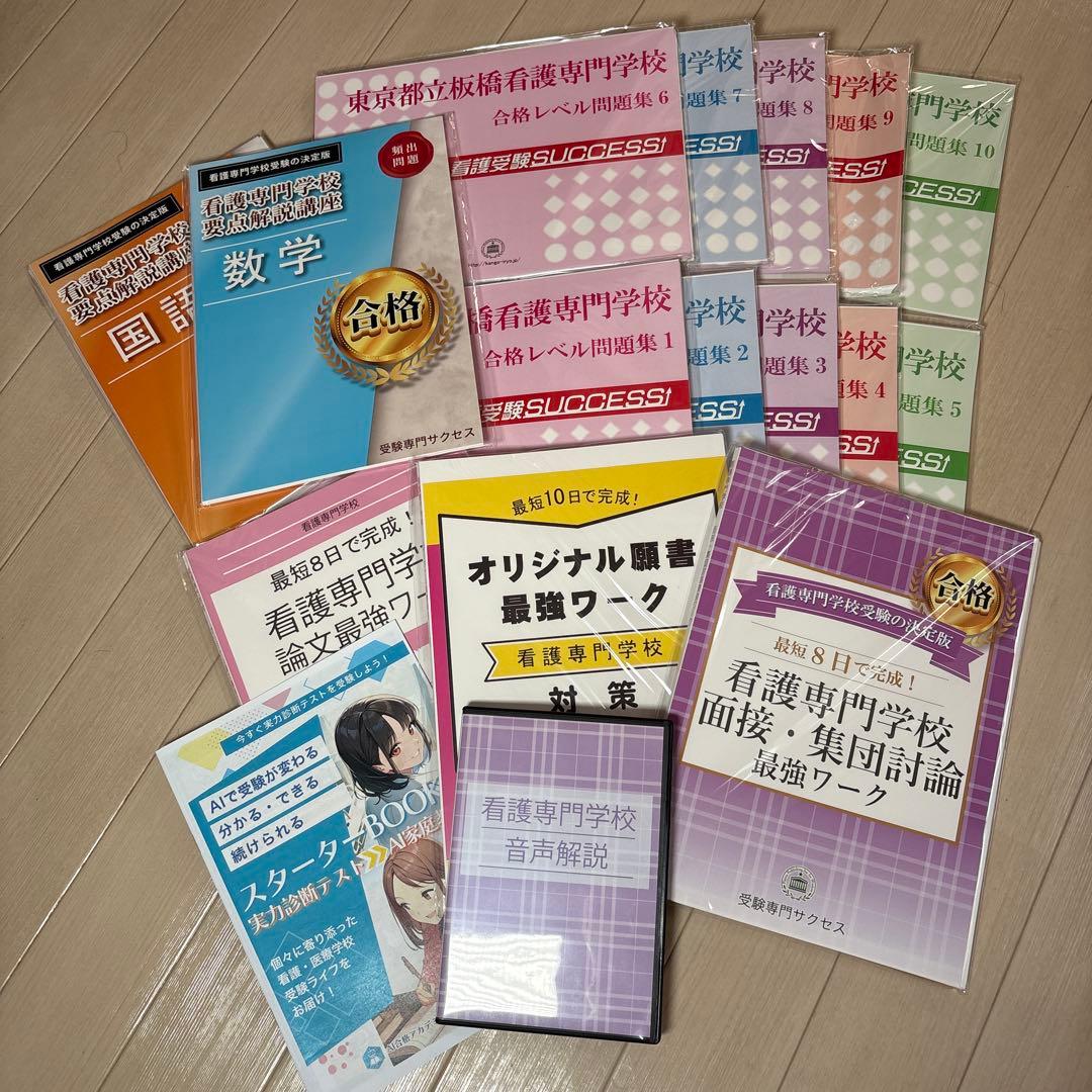 値段交渉可♪合格目指して頑張りましょう！最新令和8年度都立板橋看護専門学校問題集 2027 東京都立北多摩看護専門学校・直前対策合格セット問題集(5冊