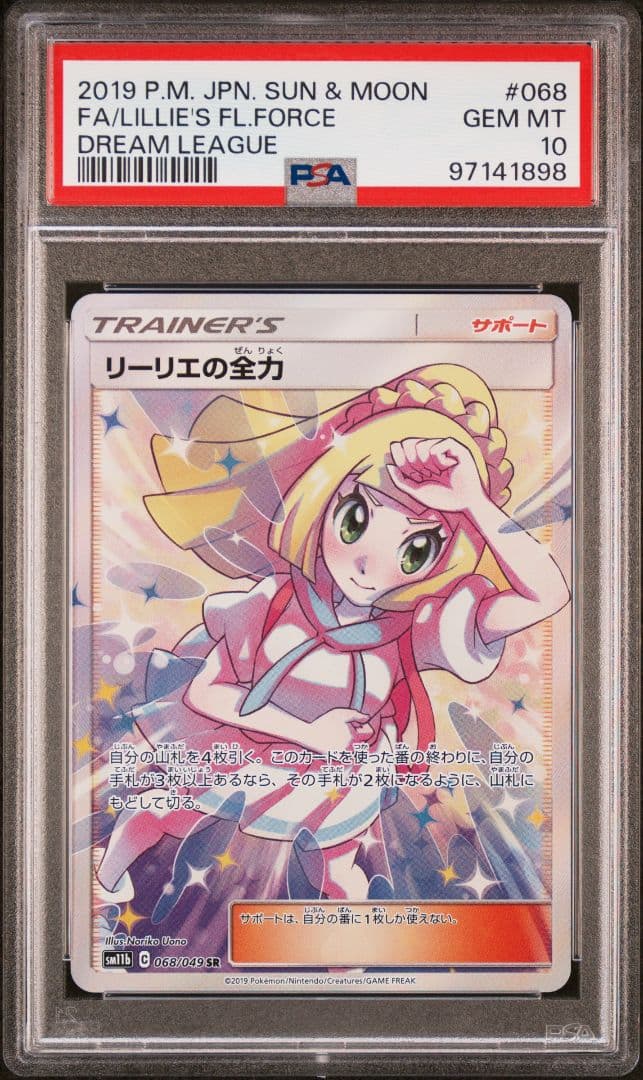 PSA10　リーリエの全力　SR　ドリームリーグ