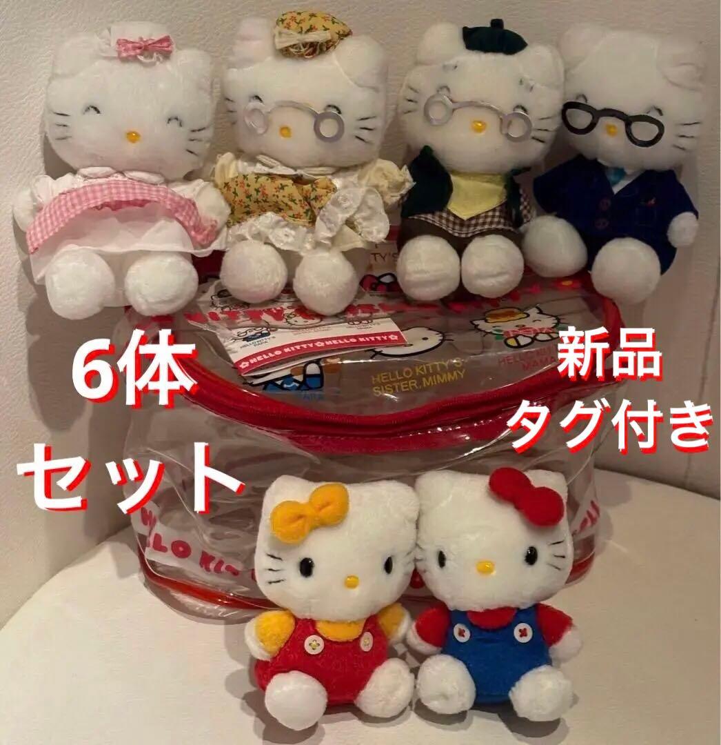 新品タグ付きハローキティ ファミリー　ぬいぐるみ6体バニティバッグ 付　1999 マクドナルド、ハッピーセット「ハローキティ50周年」登場！ 限定