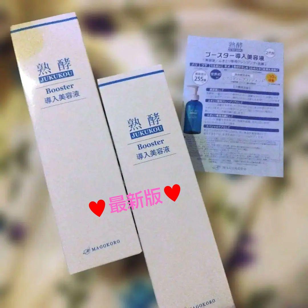 まごころ総合美容 ブースター導入美容液 400ml✕2　熟酵　最新版♥800ml 熟酵 角質層の隅々まで 浸透美容にこだわった 与える、落とす、多機能
