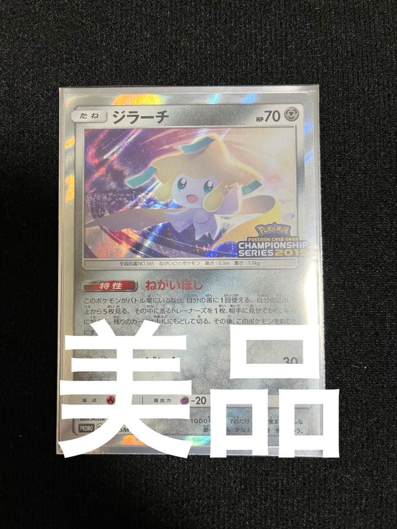 ポケモンカード ジラーチ 322/SM-P プロモ チャンピオンシップ 2019